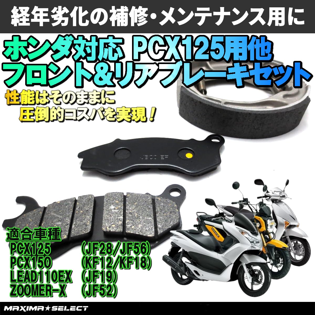 Amazon | MAXIMASELECT PCX125 JF28 PCX150 Shモード ZOOMER-X リード